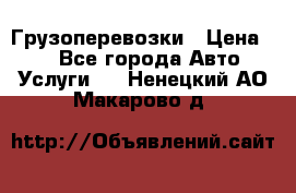 Грузоперевозки › Цена ­ 1 - Все города Авто » Услуги   . Ненецкий АО,Макарово д.